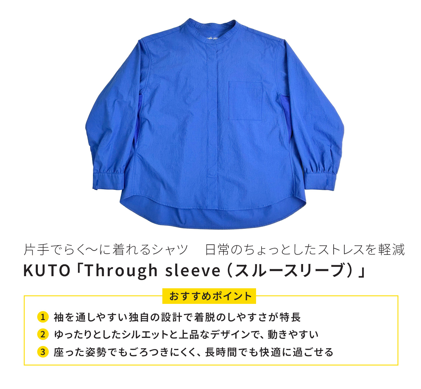 KUTO「Through sleeve（スルースルーブ）」